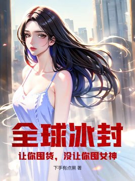 没让你囤女神! 第54章